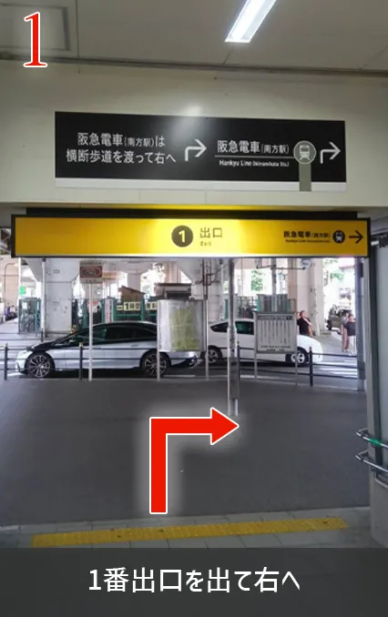 １番出口を出て右へ